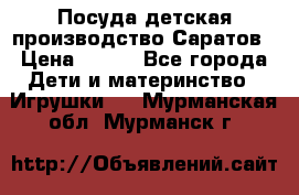 Посуда детская производство Саратов › Цена ­ 200 - Все города Дети и материнство » Игрушки   . Мурманская обл.,Мурманск г.